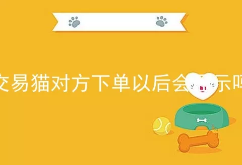 交易猫对方下单以后会显示吗