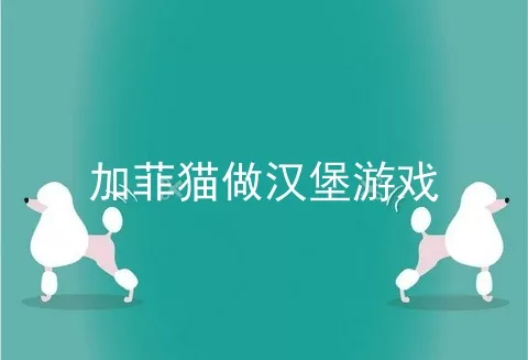 加菲猫做汉堡游戏