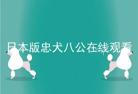 日本版忠犬八公在线观看