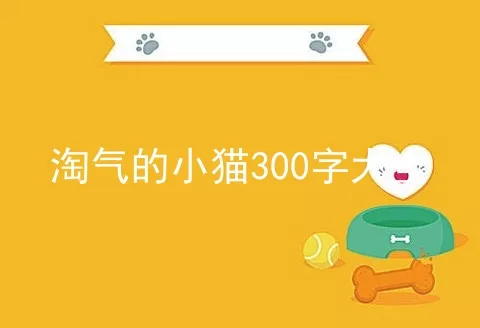 淘气的小猫300字大全