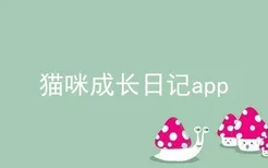 猫咪成长日记app