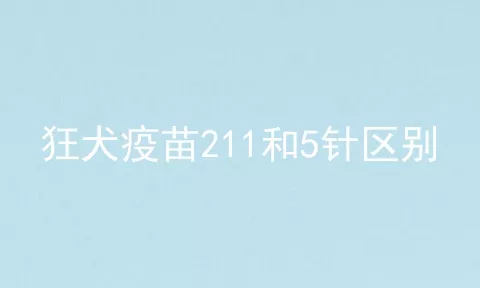 狂犬疫苗211和5针区别