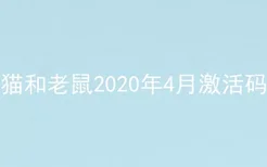 猫和老鼠2020年4月激活码