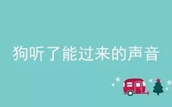 狗听了能过来的声音