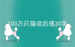 100万只猫读后感30字