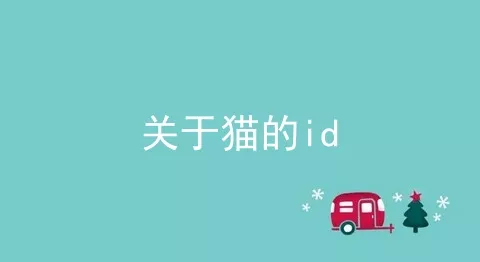 关于猫的id