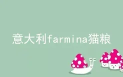 意大利farmina猫粮