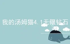 我的汤姆猫4.1无限钻石