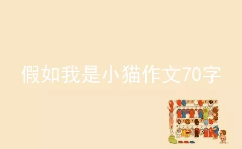 假如我是小猫作文70字