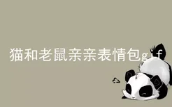 猫和老鼠亲亲表情包gif