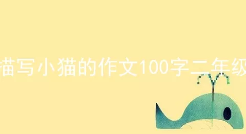 描写小猫的作文100字二年级