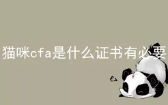 猫咪cfa是什么证书有必要