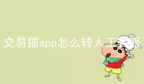 交易猫app怎么转人工客服