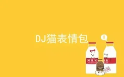 DJ猫表情包