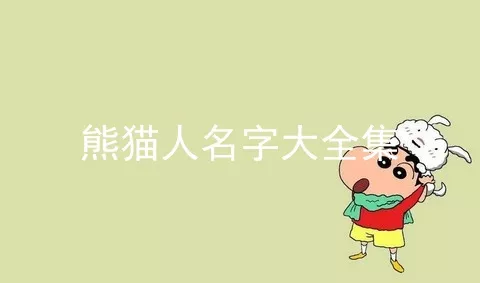 熊猫人名字大全集