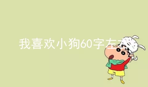 我喜欢小狗60字左右