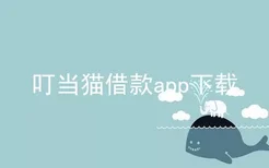 叮当猫借款app下载