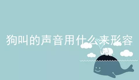 狗叫的声音用什么来形容