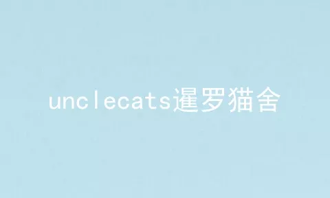 unclecats暹罗猫舍