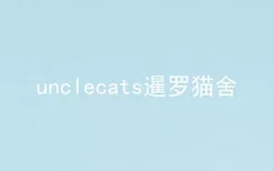 unclecats暹罗猫舍