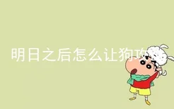 明日之后怎么让狗攻击