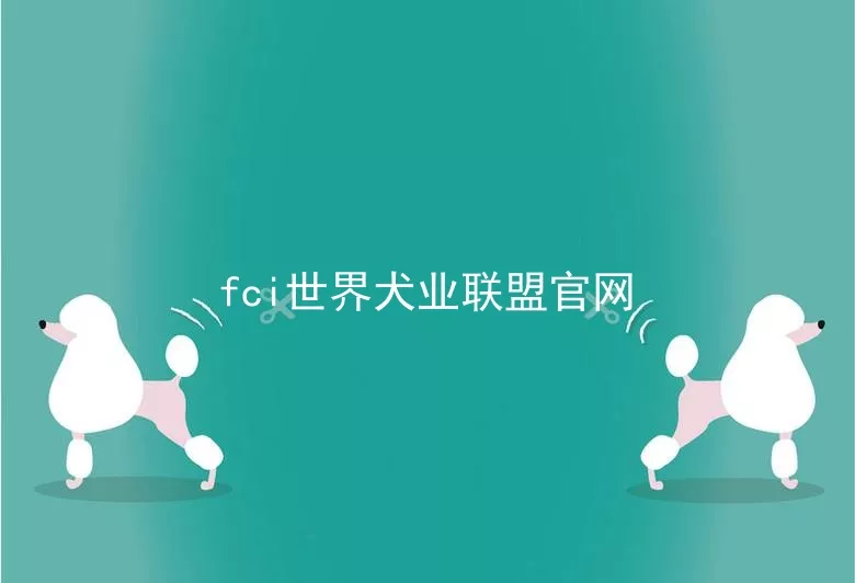 fci世界犬业联盟官网