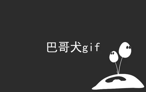 巴哥犬gif