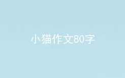 小猫作文80字