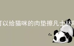 可以给猫咪的肉垫擦凡士林吗