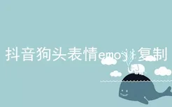 抖音狗头表情emoji复制