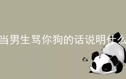 当男生骂你狗的话说明什么