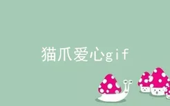 猫爪爱心gif