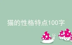 猫的性格特点100字