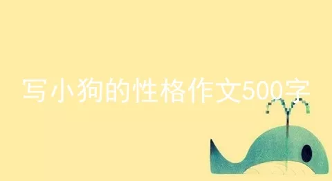 写小狗的性格作文500字