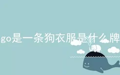 logo是一条狗衣服是什么牌子