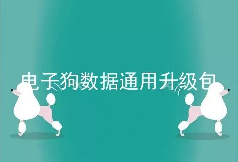 电子狗数据通用升级包