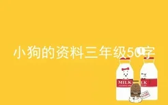 小狗的资料三年级50字