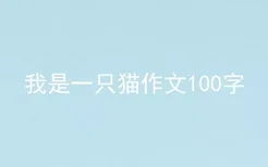 我是一只猫作文100字