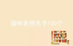 猫咪食物名字100个