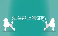 法斗能上狗证吗