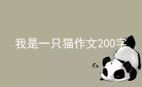 我是一只猫作文200字