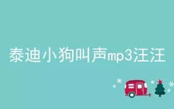 泰迪小狗叫声mp3汪汪