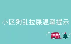 小区狗乱拉屎温馨提示