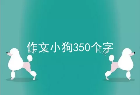 作文小狗350个字