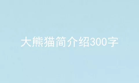 大熊猫简介绍300字