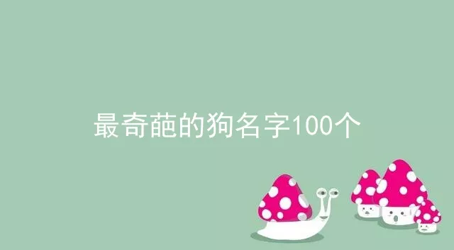 最奇葩的狗名字100个