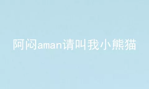 阿闷aman请叫我小熊猫