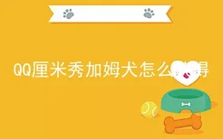 QQ厘米秀加姆犬怎么获得