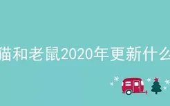 猫和老鼠2020年更新什么