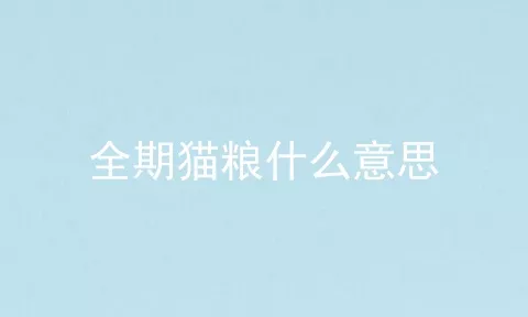 全期猫粮什么意思